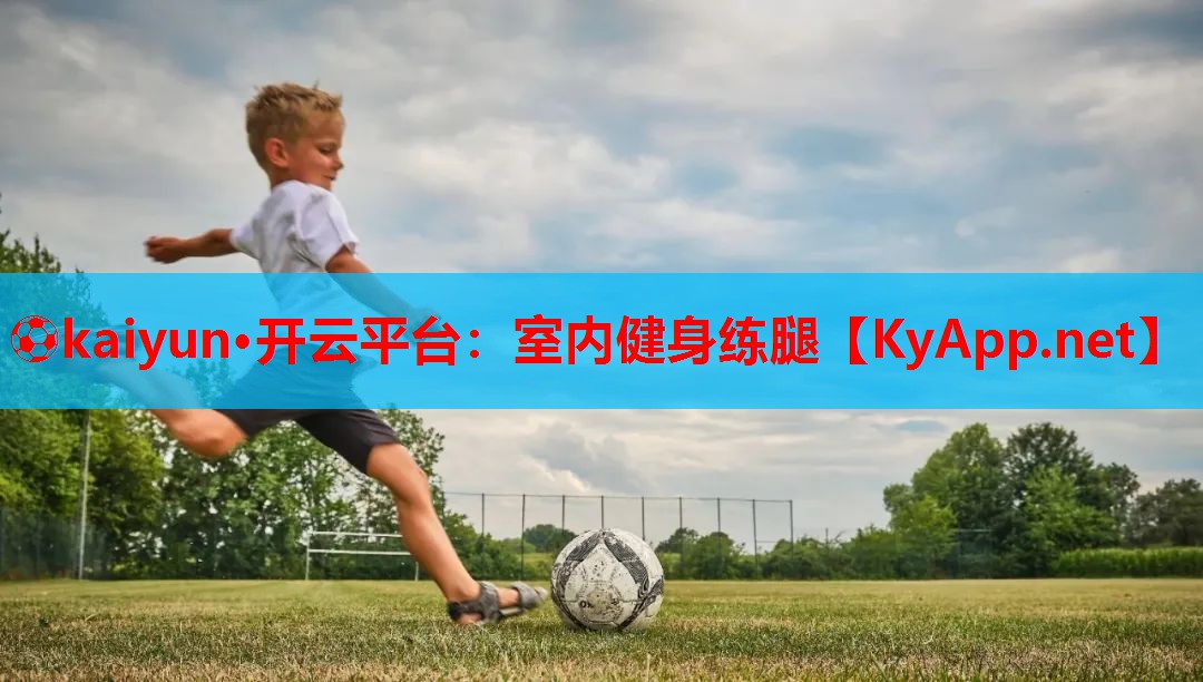 ⚽kaiyun·开云平台：室内健身练腿