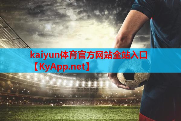 ⚽kaiyun·开云平台：塑胶跑道目前的报价