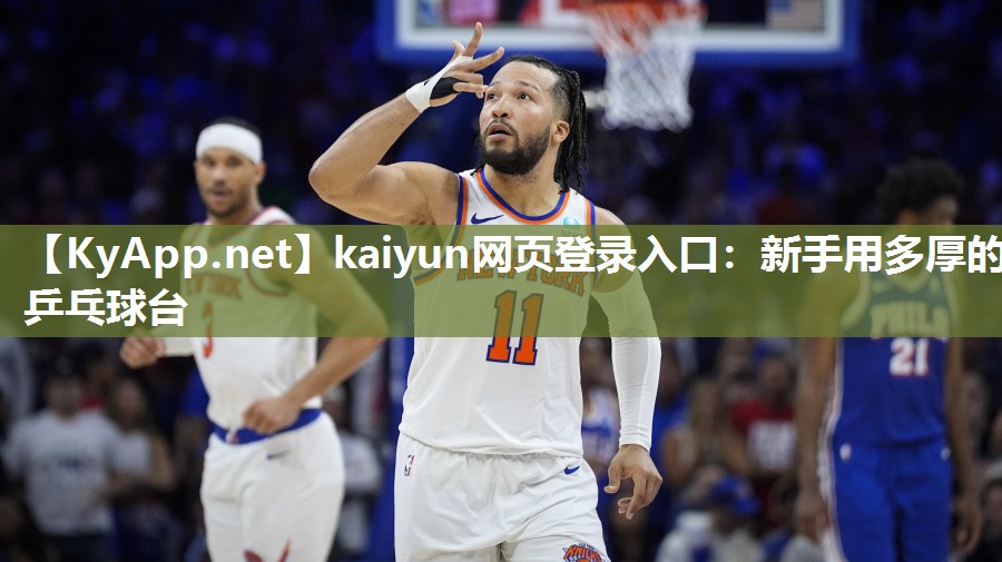 kaiyun网页登录入口：新手用多厚的乒乓球台