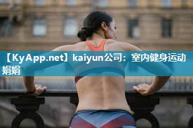 kaiyun公司：室内健身运动娟娟