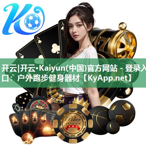 开云|开云·Kaiyun(中国)官方网站 - 登录入口：户外跑步健身器材