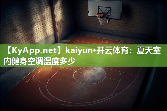 kaiyun·开云体育：夏天室内健身空调温度多少