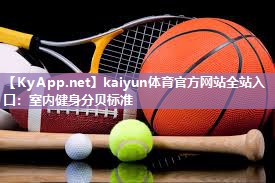 kaiyun体育官方网站全站入口：室内健身分贝标准