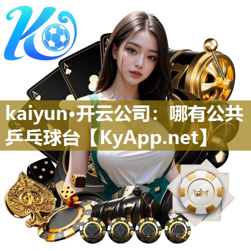 kaiyun·开云公司：哪有公共乒乓球台