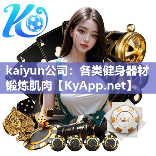 kaiyun公司：各类健身器材锻炼肌肉