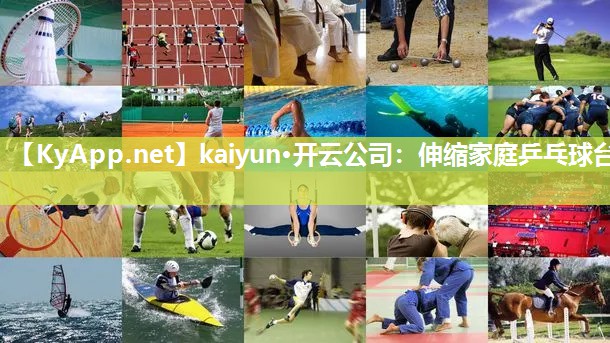 kaiyun·开云公司：伸缩家庭乒乓球台