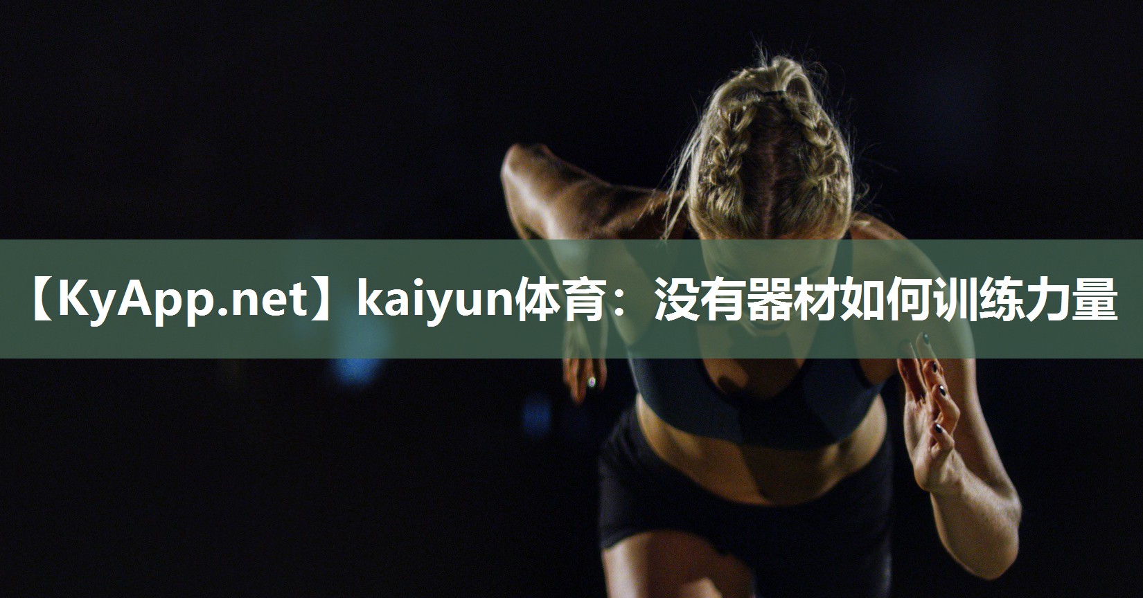 kaiyun体育：没有器材如何训练力量