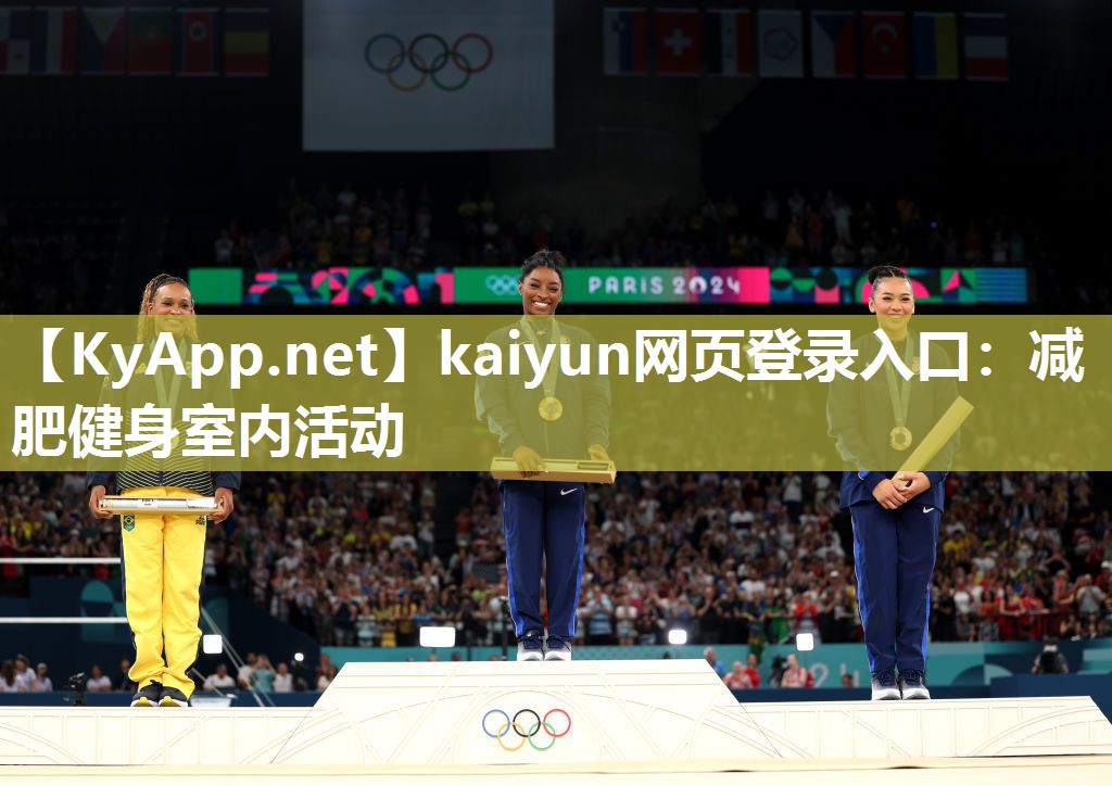 kaiyun网页登录入口：减肥健身室内活动