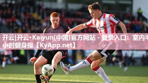 开云|开云·Kaiyun(中国)官方网站 - 登录入口：室内半小时健身操