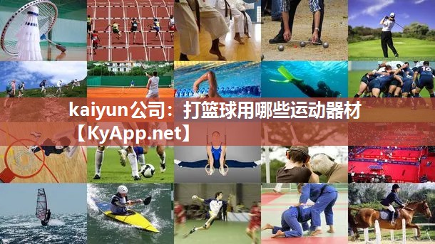 kaiyun公司：打篮球用哪些运动器材