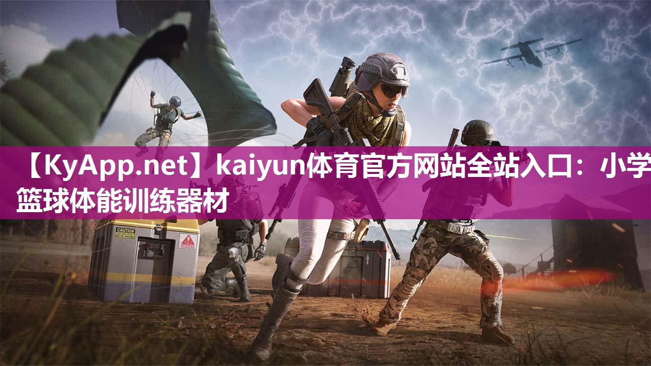 kaiyun体育官方网站全站入口：小学篮球体能训练器材