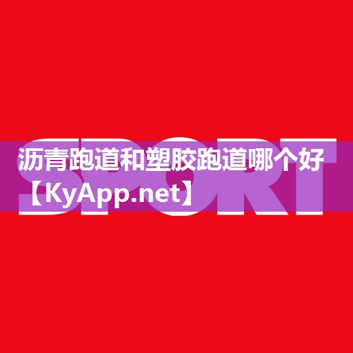 <strong>沥青跑道和塑胶跑道哪个好</strong>