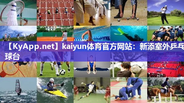 kaiyun体育官方网站：新添室外乒乓球台