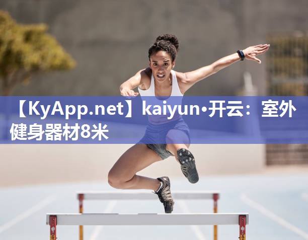 kaiyun·开云：室外健身器材8米