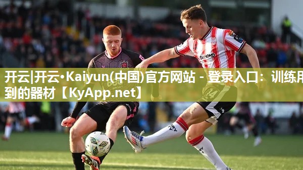 开云|开云·Kaiyun(中国)官方网站 - 登录入口：训练用到的器材