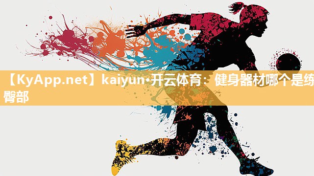 kaiyun·开云体育：健身器材哪个是练臀部