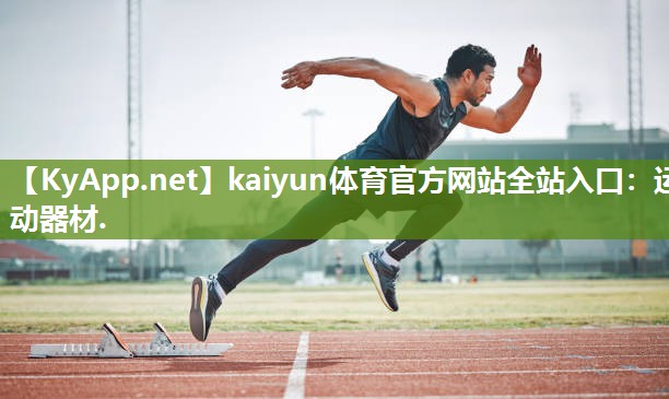 kaiyun体育官方网站全站入口：运动器材.