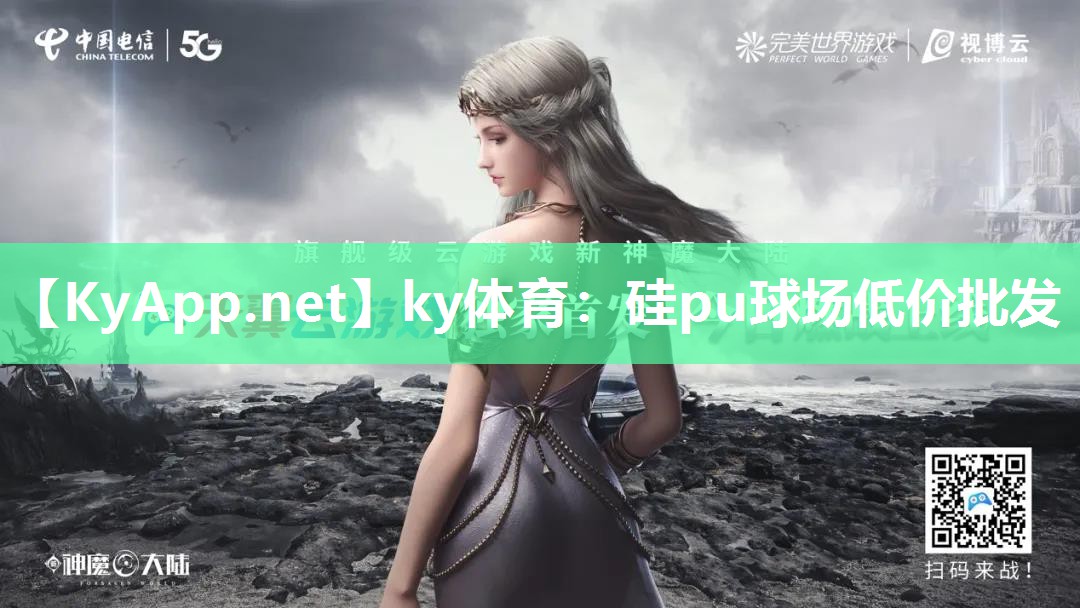 ky体育：硅pu球场低价批发