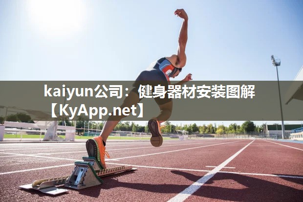 kaiyun公司：健身器材安装图解