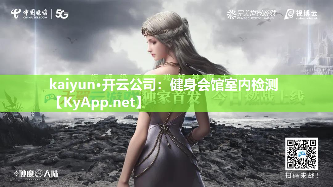 kaiyun·开云公司：健身会馆室内检测