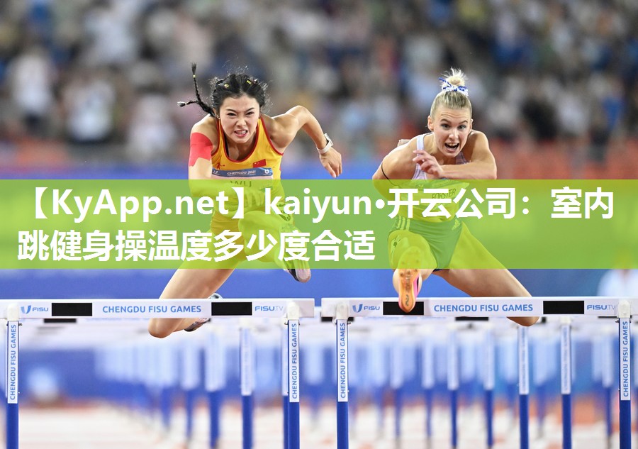 kaiyun·开云公司：室内跳健身操温度多少度合适