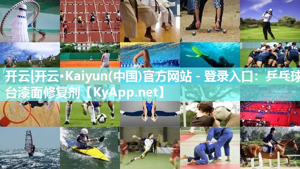 开云|开云·Kaiyun(中国)官方网站 - 登录入口：乒乓球台漆面修复剂