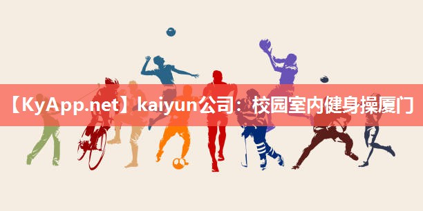 kaiyun公司：校园室内健身操厦门