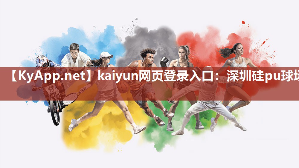 kaiyun网页登录入口：深圳硅pu球场