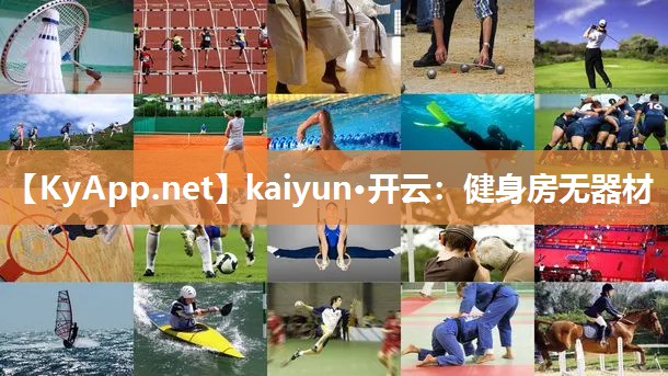 kaiyun·开云：健身房无器材