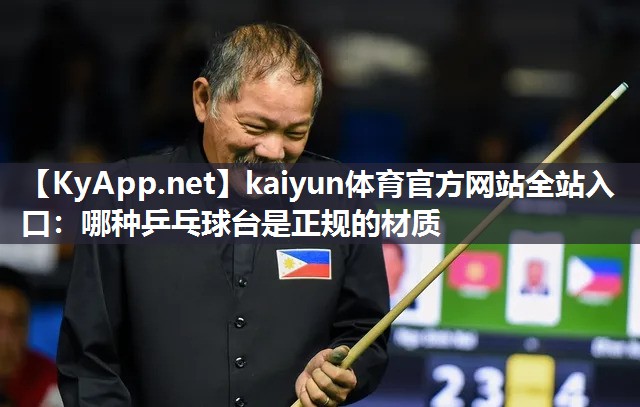 kaiyun体育官方网站全站入口：哪种乒乓球台是正规的材质