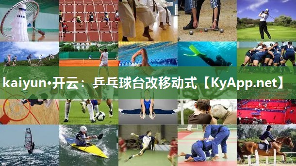 kaiyun·开云：乒乓球台改移动式