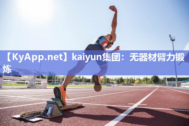 kaiyun集团：无器材臂力锻炼