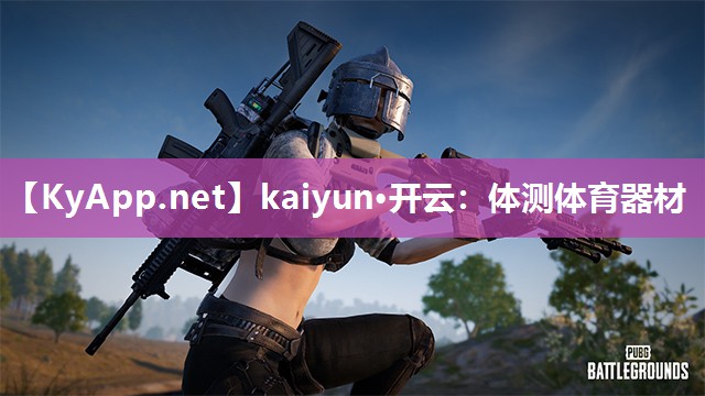 kaiyun·开云：体测体育器材