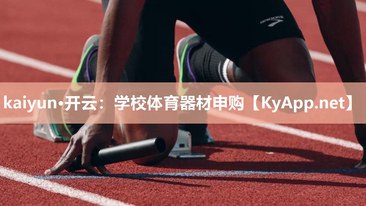 kaiyun·开云：学校体育器材申购