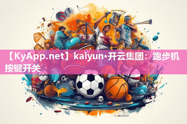 kaiyun·开云集团：跑步机按键开关