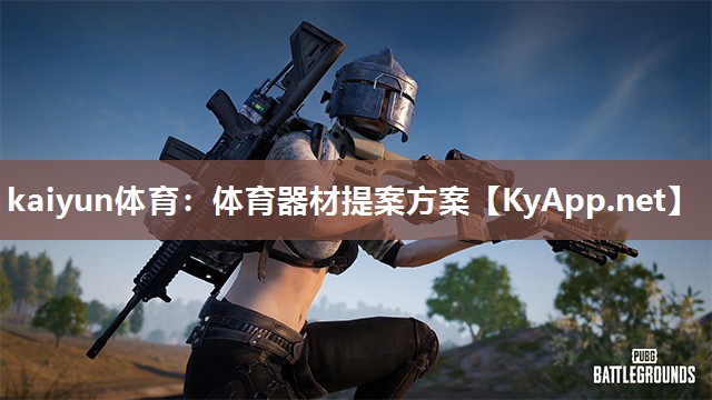 kaiyun体育：体育器材提案方案