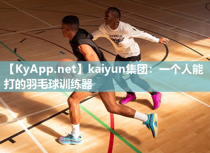 kaiyun集团：一个人能打的羽毛球训练器