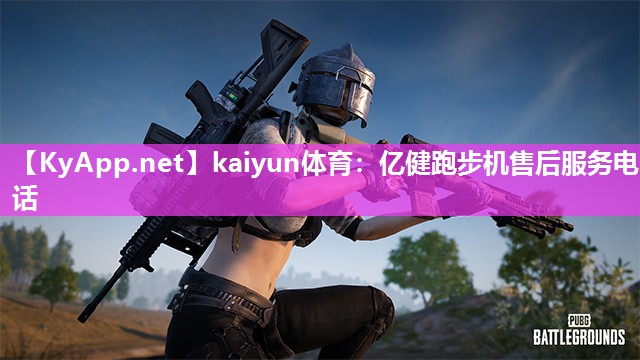 kaiyun体育：亿健跑步机售后服务电话