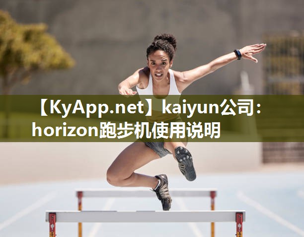 kaiyun公司：horizon跑步机使用说明