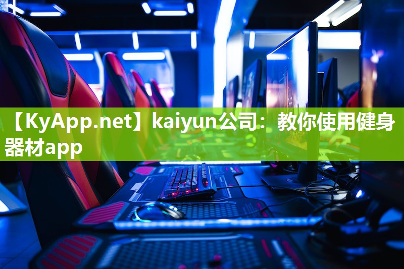 kaiyun公司：教你使用健身器材app