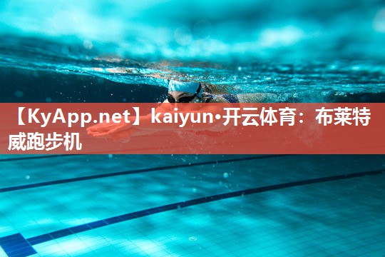 kaiyun·开云体育：布莱特威跑步机