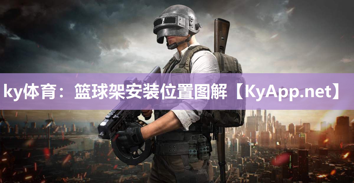 ky体育：篮球架安装位置图解