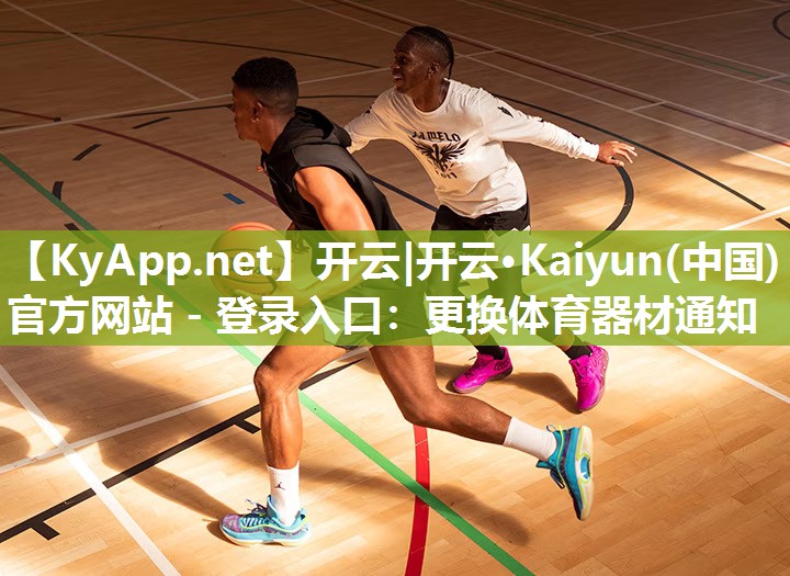 开云|开云·Kaiyun(中国)官方网站 - 登录入口：更换体育器材通知