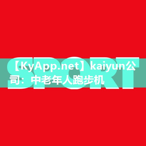 kaiyun公司：中老年人跑步机