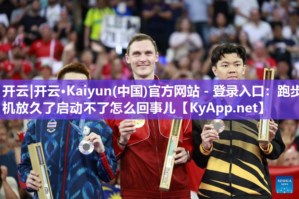 开云|开云·Kaiyun(中国)官方网站 - 登录入口：跑步机放久了启动不了怎么回事儿