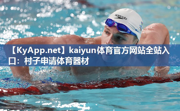 kaiyun体育官方网站全站入口：村子申请体育器材