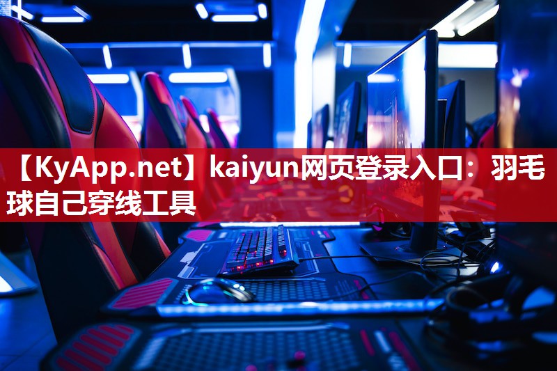 kaiyun网页登录入口：羽毛球自己穿线工具