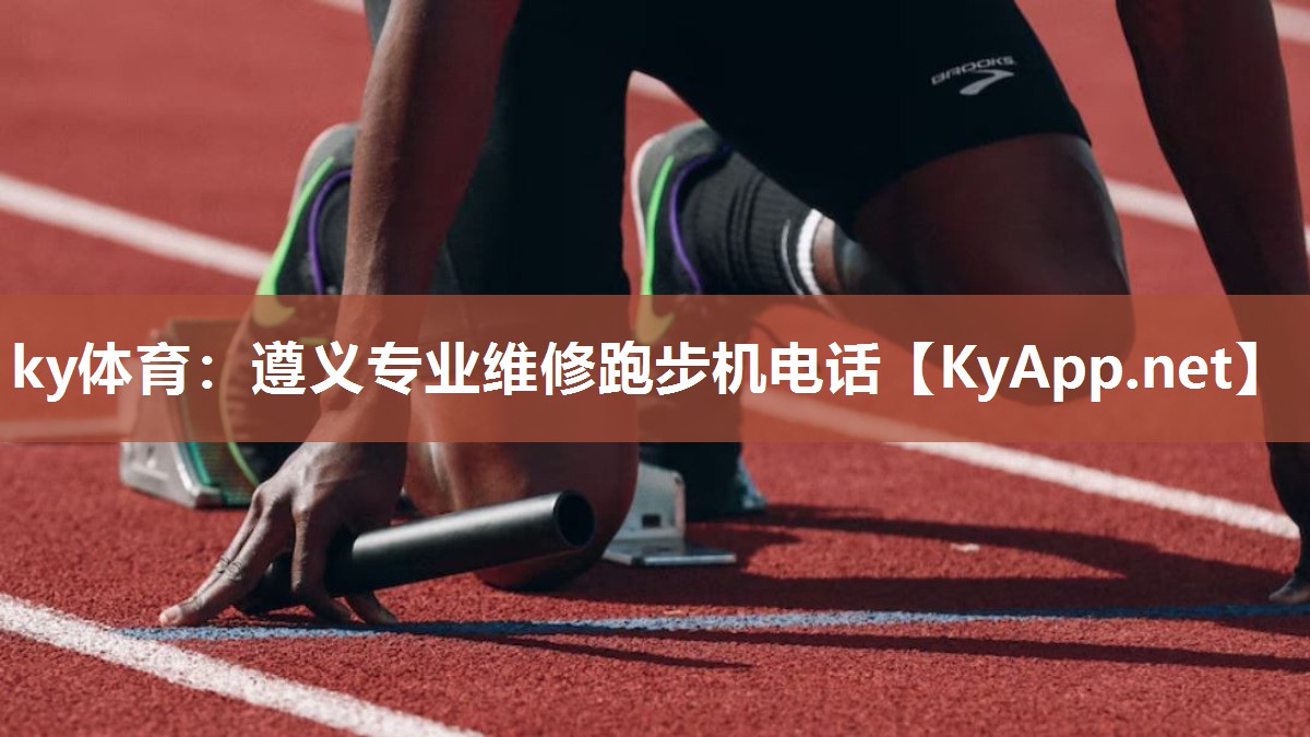 ky体育：遵义专业维修跑步机电话