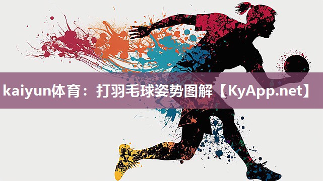 kaiyun体育：打羽毛球姿势图解