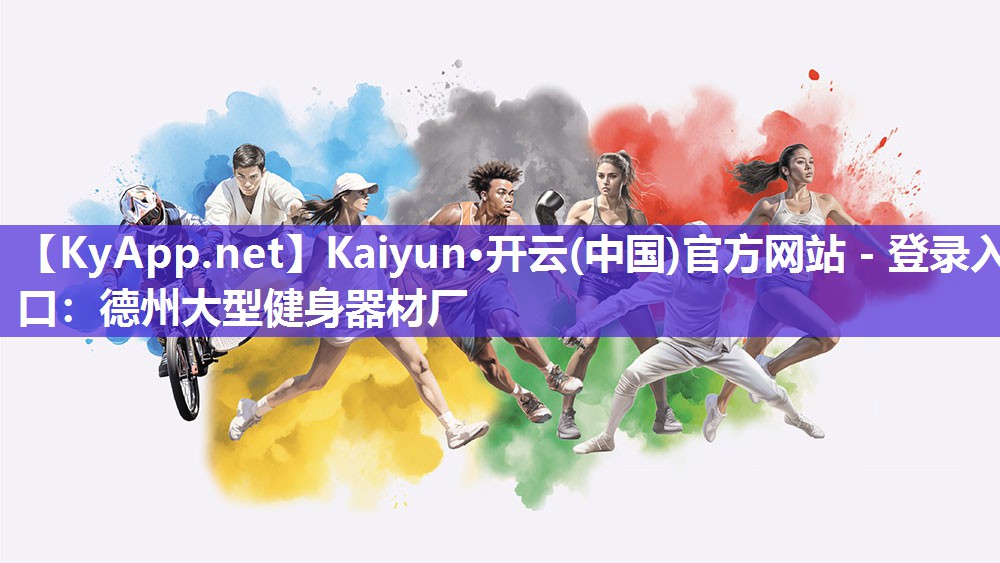 Kaiyun·开云(中国)官方网站 - 登录入口：德州大型健身器材厂